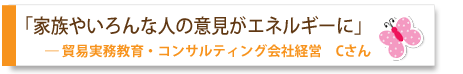 Cさんの場合